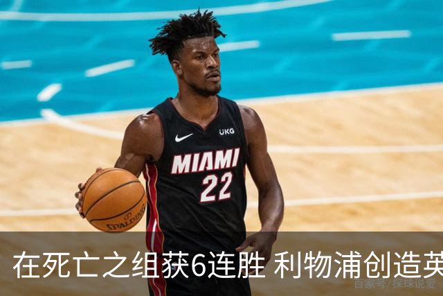 在死亡之组获6连胜 利物浦创造英超球队的欧冠纪录