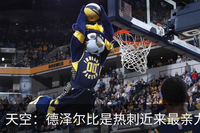 天空：德泽尔比是热刺近来最亲力亲为的主教练 他拥有转会决定权