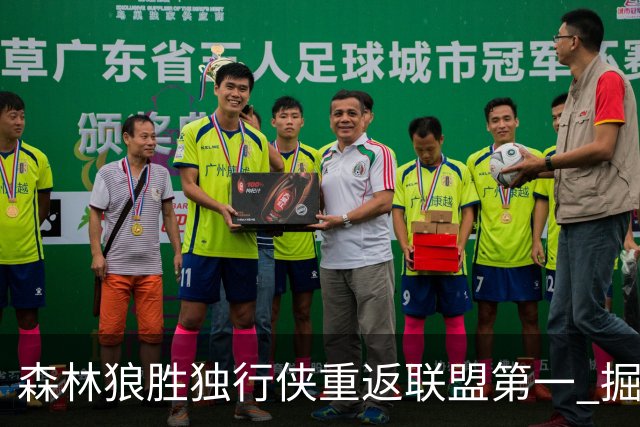 森林狼胜独行侠重返联盟第一 掘金胜篮网3连胜