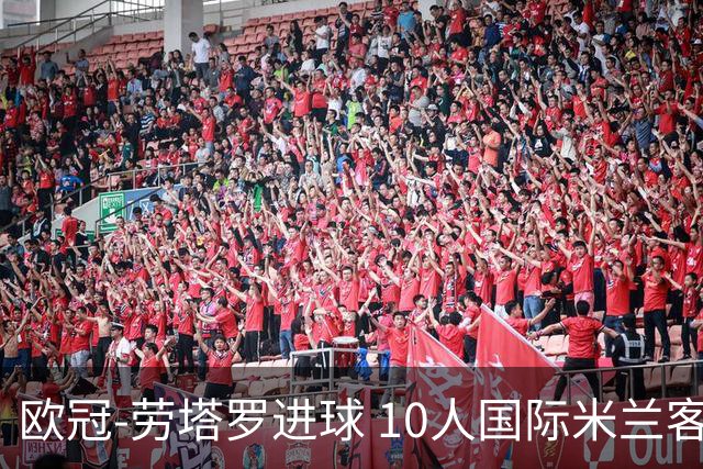 欧冠-劳塔罗进球 10人国际米兰客胜利物浦仍出局