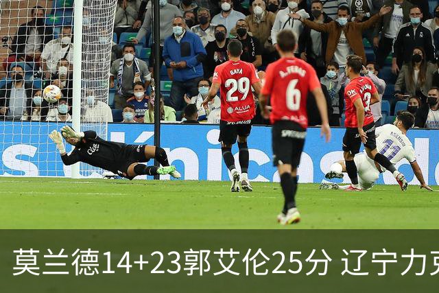 莫兰德14+23郭艾伦25分 辽宁力克首钢总分1-0