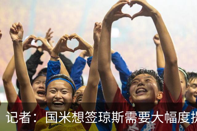 记者：国米想签琼斯需要大幅度提升报价，利物浦也接受让球员留队